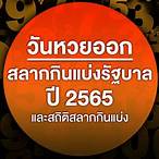 หวยออกวันไหน บ้าง 2565