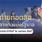หวยออกวันนี้ สด